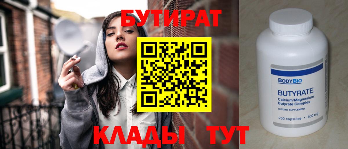 БУТИРАТ  Вход с VPN  Орск  БУТИРАТ 99% 