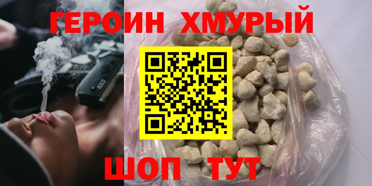 Героин Heroin Орск